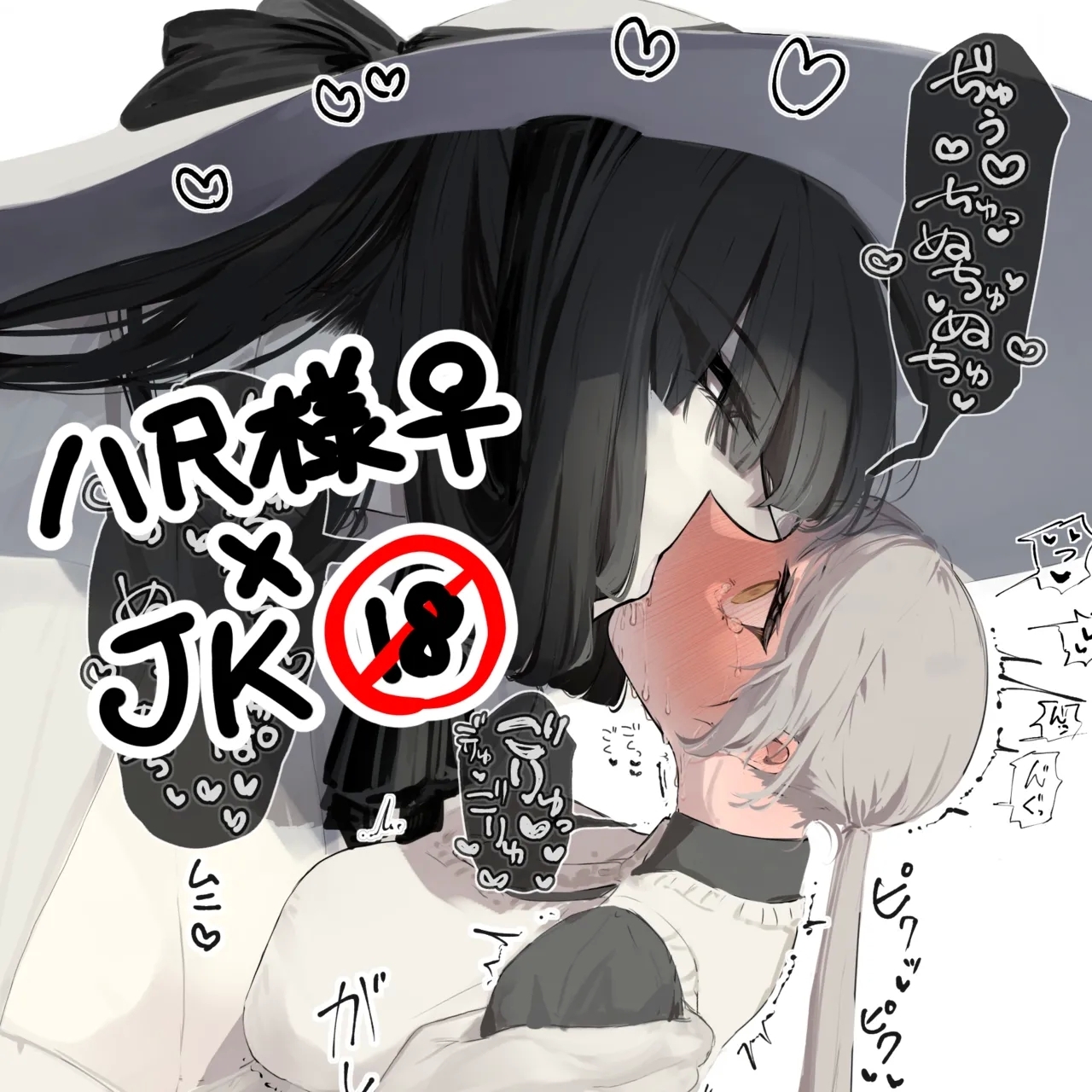 うね夫 八尺様♀×JKまとめlog ①&② - Page 11