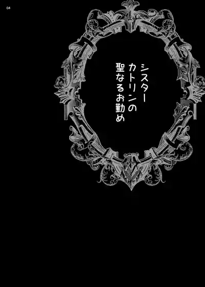 Yukiyanagi no Hon 54 Sister Katrin no Seinaru Otsutome 3