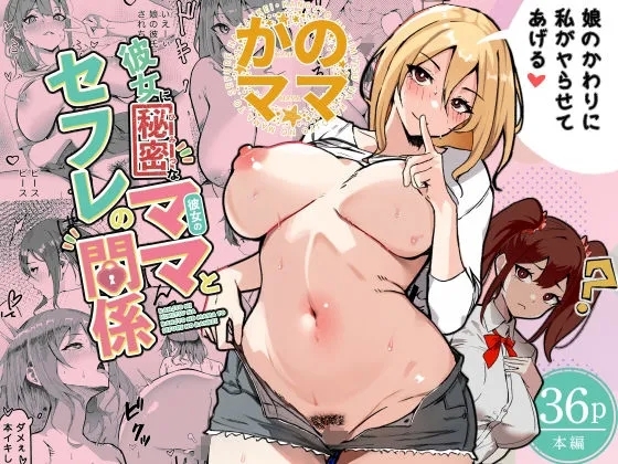 [いろもの亭] かのママ─彼女に秘密な彼女のママとセフレの関係─ [中国翻訳] - Hentaiaz.com - 1