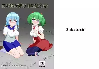 ロボ娘が酷い目に遭う話 1