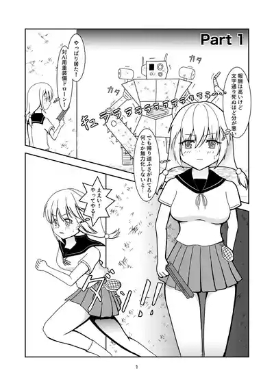 ロボ娘が酷い目に遭う話 2