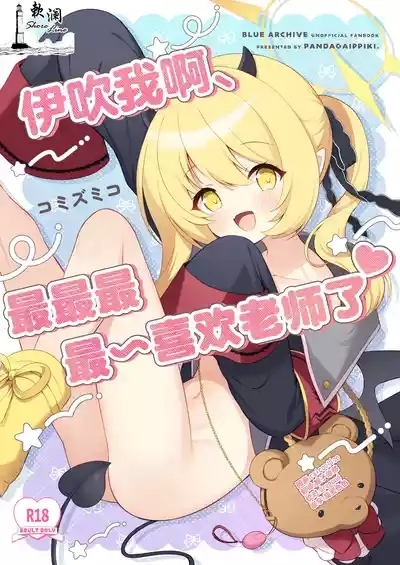 Ibuki ne, Sensei ga Da喜欢老师了♥ 1