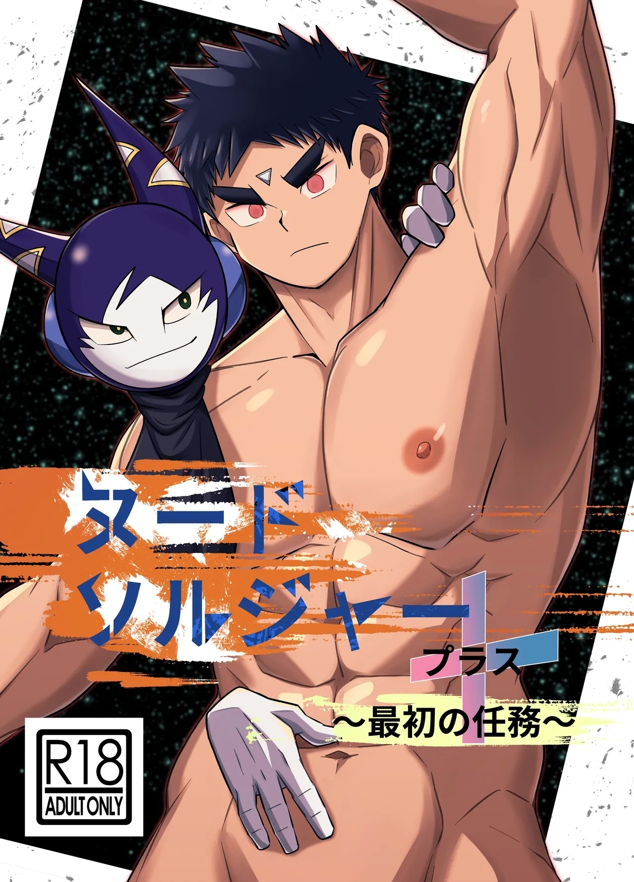 [ねずみのお店 (如月宙太)] ヌードソルジャープラス ~最初の任務~[中国翻訳] - Hentaiaz.com - 1