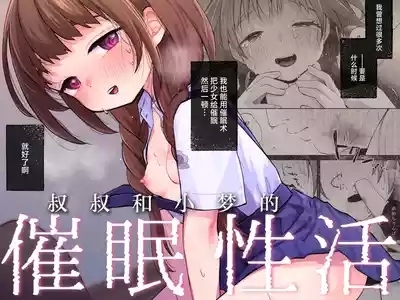 Oji-san to Yume no Saimin Seikatsu | 叔叔和小梦的催眠性活 1