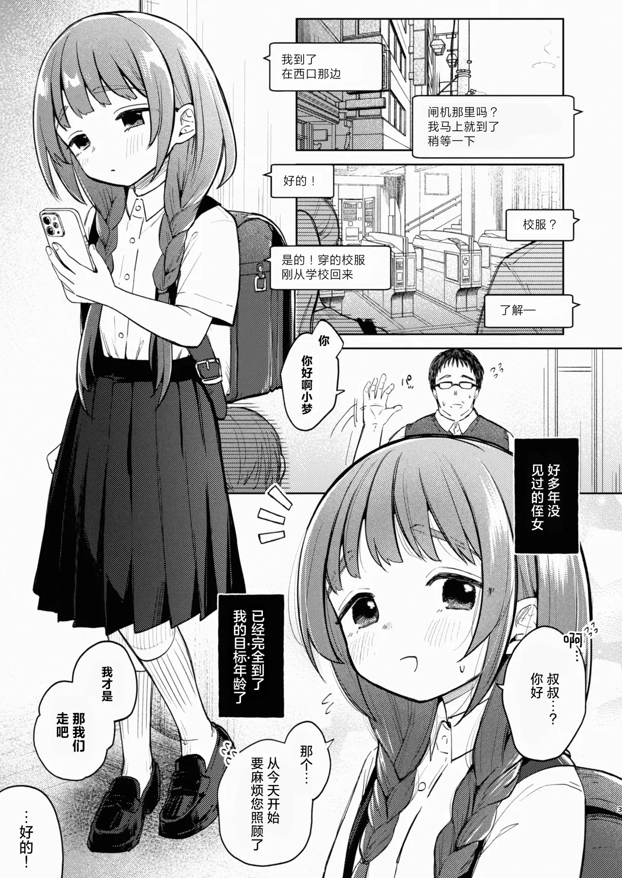 Oji-san to Yume no Saimin Seikatsu | 叔叔和小梦的催眠性活 - Page 3