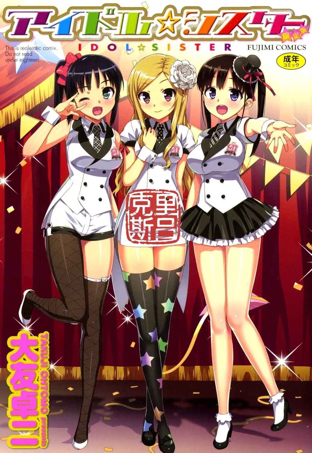 [大友卓二] アイドル☆シスター 第0話「あたしとアニキの関係」 (かてかの♡)[中國翻訳][DL][无修正][克里斯呂個人重嵌&翻译&无修] - Hentaiaz.com - 1