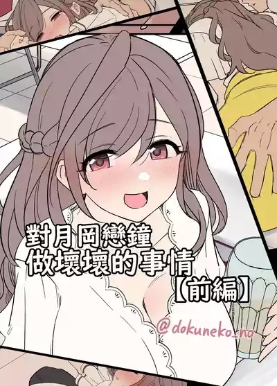 Tsukioka Kogane ni Warui Koto o Suru Hanashi| 對月岡戀鐘做壞壞的事情 1