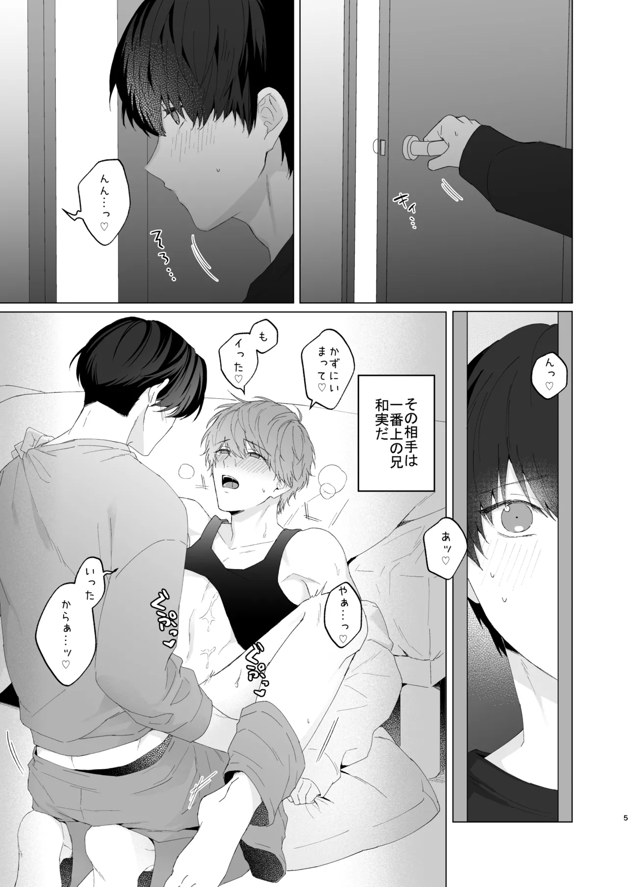 三兄弟でなかよしえっち次男受け - Page 5