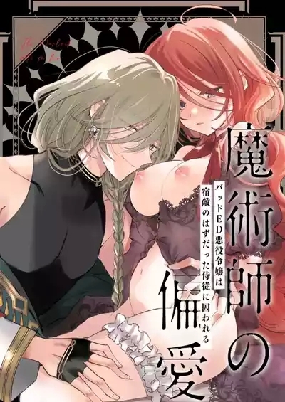 Majutsushi no Henai 〜 Baddo ED Tensei Akuyaku Reijō, Shukuteki no Hazudatta Jijū ni Torawareru 〜 I A Mage's Affection 1