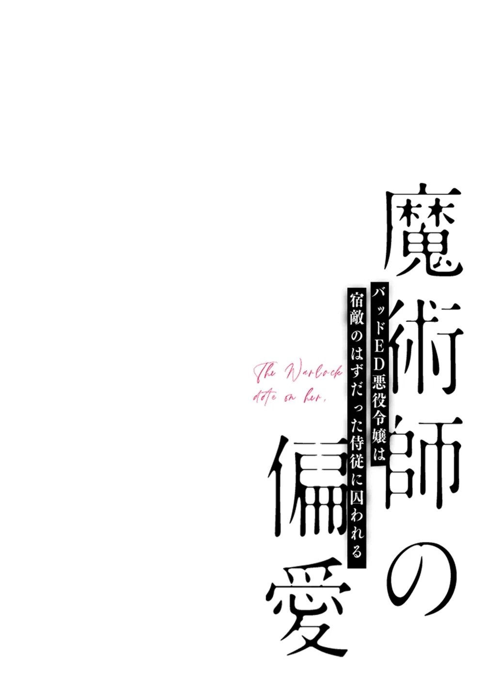 Majutsushi no Henai 〜 Baddo ED Tensei Akuyaku Reijō, Shukuteki no Hazudatta Jijū ni Torawareru 〜 I A Mage's Affection 2