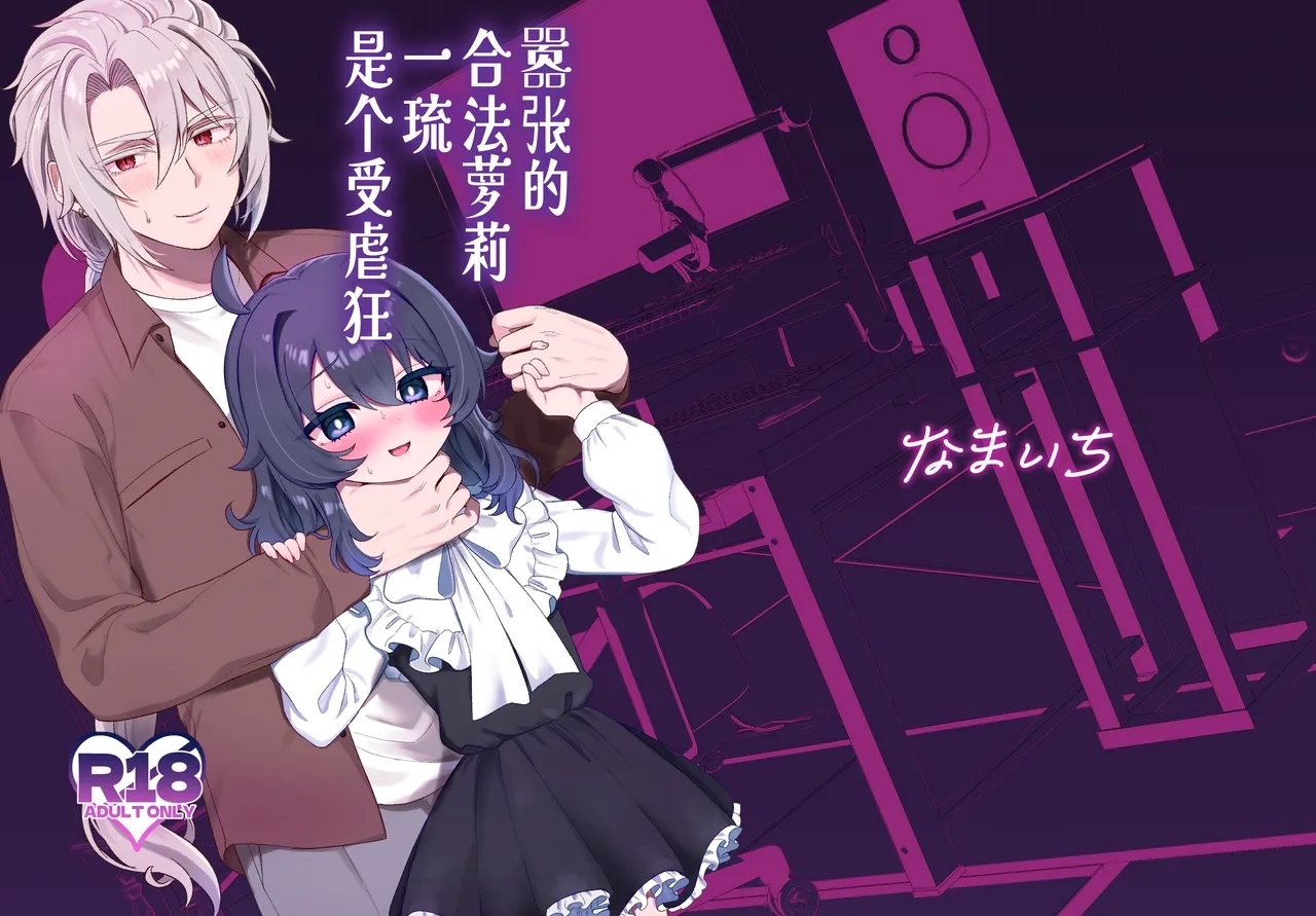 Namaiki Gouhou Loli Ichiru wa Kanari Maso |  嚣张的合法萝莉一琉是个受虐狂 - Page 1