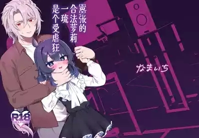 Namaiki Gouhou Loli Ichiru wa Kanari Maso |  嚣张的合法萝莉一琉是个受虐狂 1