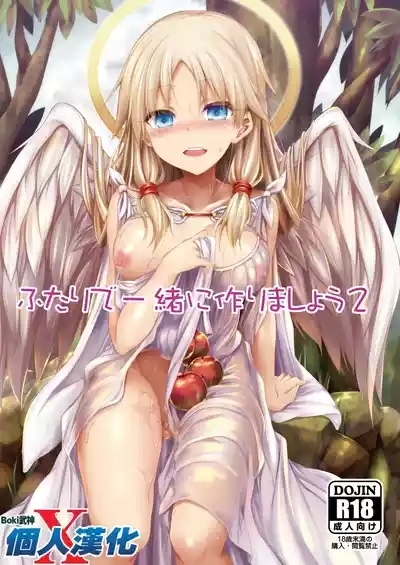 Futari de Issho ni Tsukurimashou 2 1