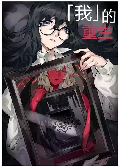 「我」的重生 1