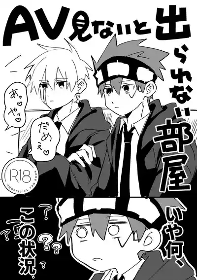 AV見ないと出られない部屋 1