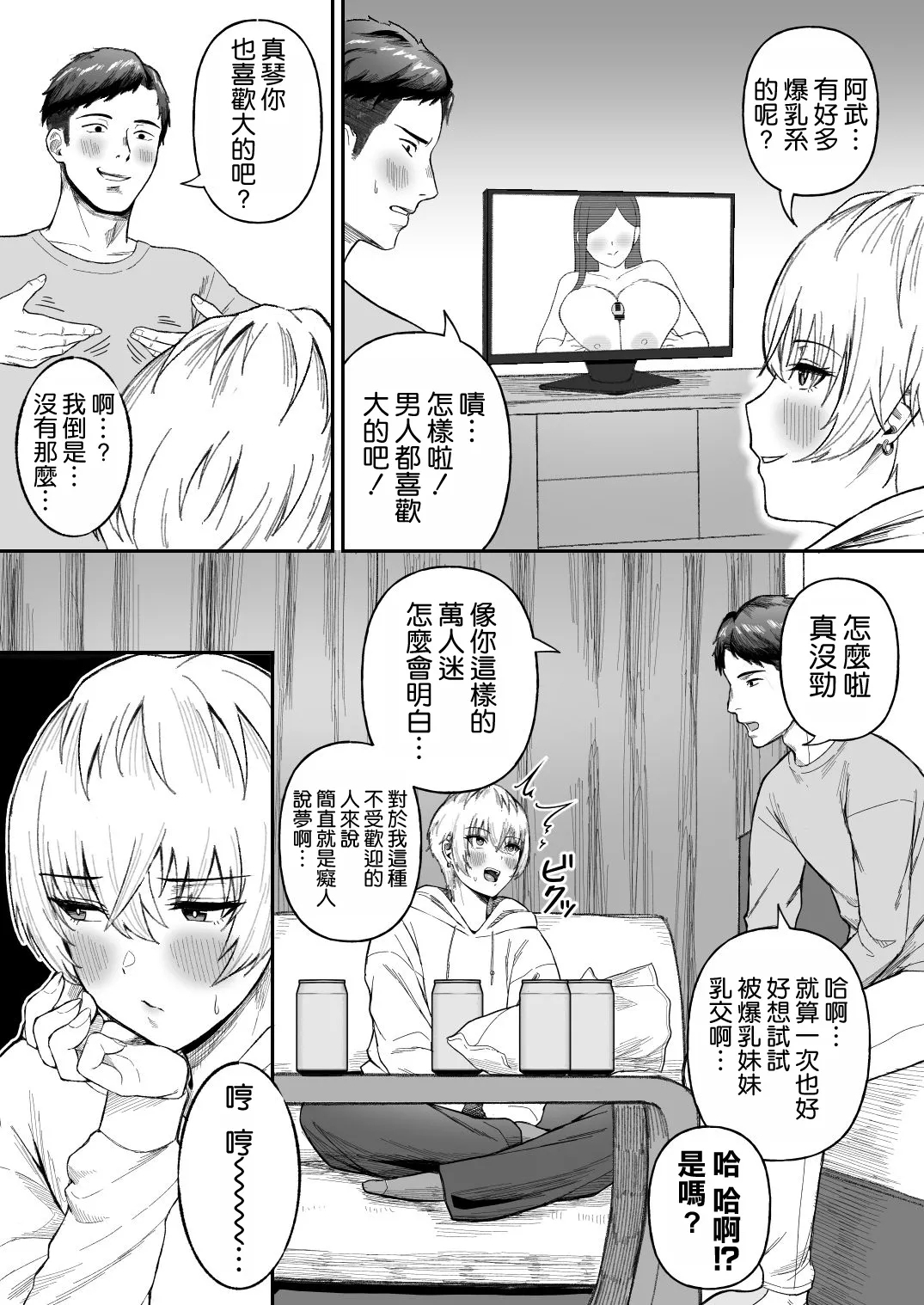 Shinyuu no Ikemen Danshi ga Jitsu wa Bakunyuu Joshi da to Hanmei shita Baai - Page 5