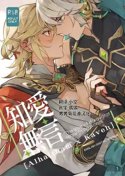 Chiai Mugen | Love of Haravatat requires no words | 知论派的爱意无需言语 1