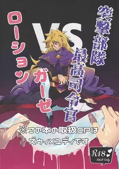 Totsugeki butai saiko shirei-kan vs roshongaze 1