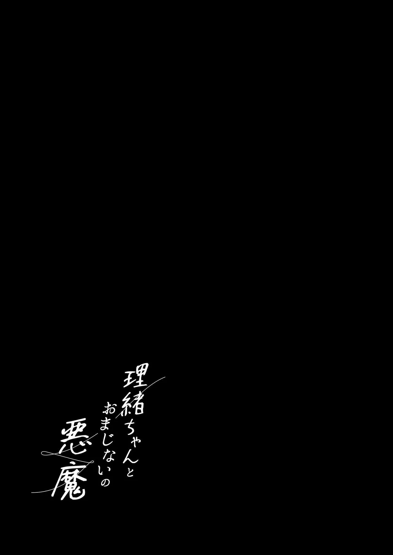 [不可不可 (関谷あさみ)] 理緒ちゃんとおまじないの悪魔 [英訳] [DL版] - Hentaiaz.com - 2