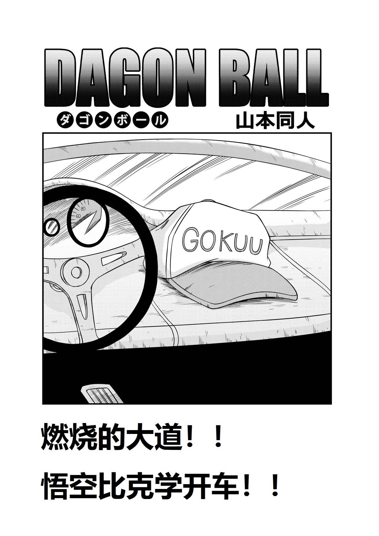 [Yamamoto] Burning Road (Dargonball Z) [中国翻译] - Hentaiaz.com - 3