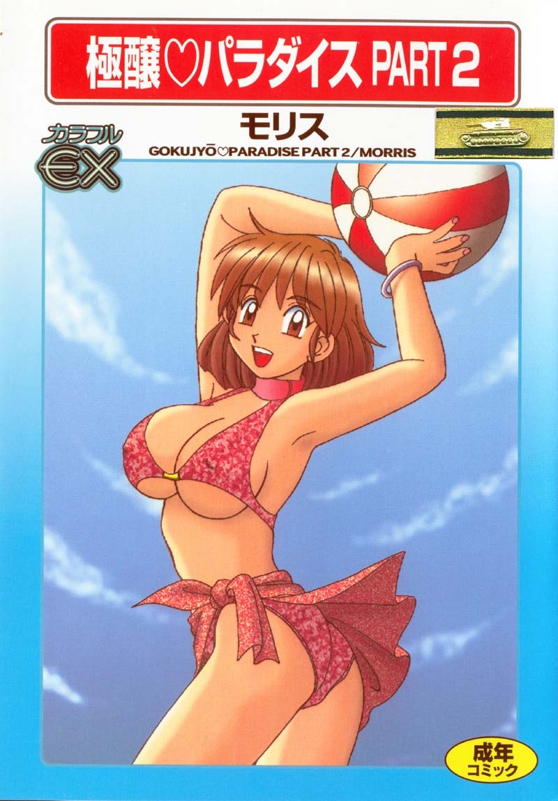 [モリス] 極醸♡パラダイス PART 2 [中国翻訳] - Hentaiaz.com - 1