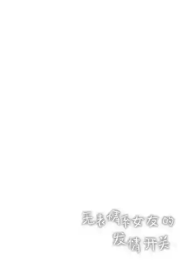 Muhyoujou-kei Kanojo no Hatsujou Switch | 无表情系女友的发情开关 3