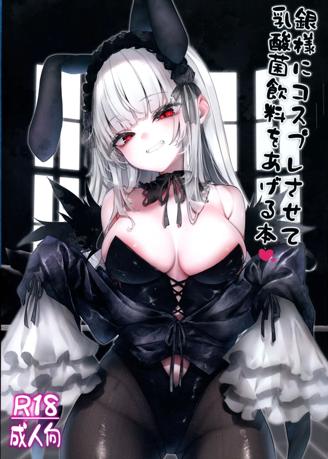 [冬扇草堂 (冬扇)] 銀様にコスプレさせて乳酸菌飲料をあげる本 (ローゼンメイデン) - Hentaiaz.com - 1