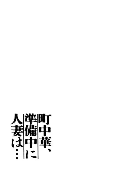 Machi Chuuka, Junbi-chuu ni Hitozuma wa… 3
