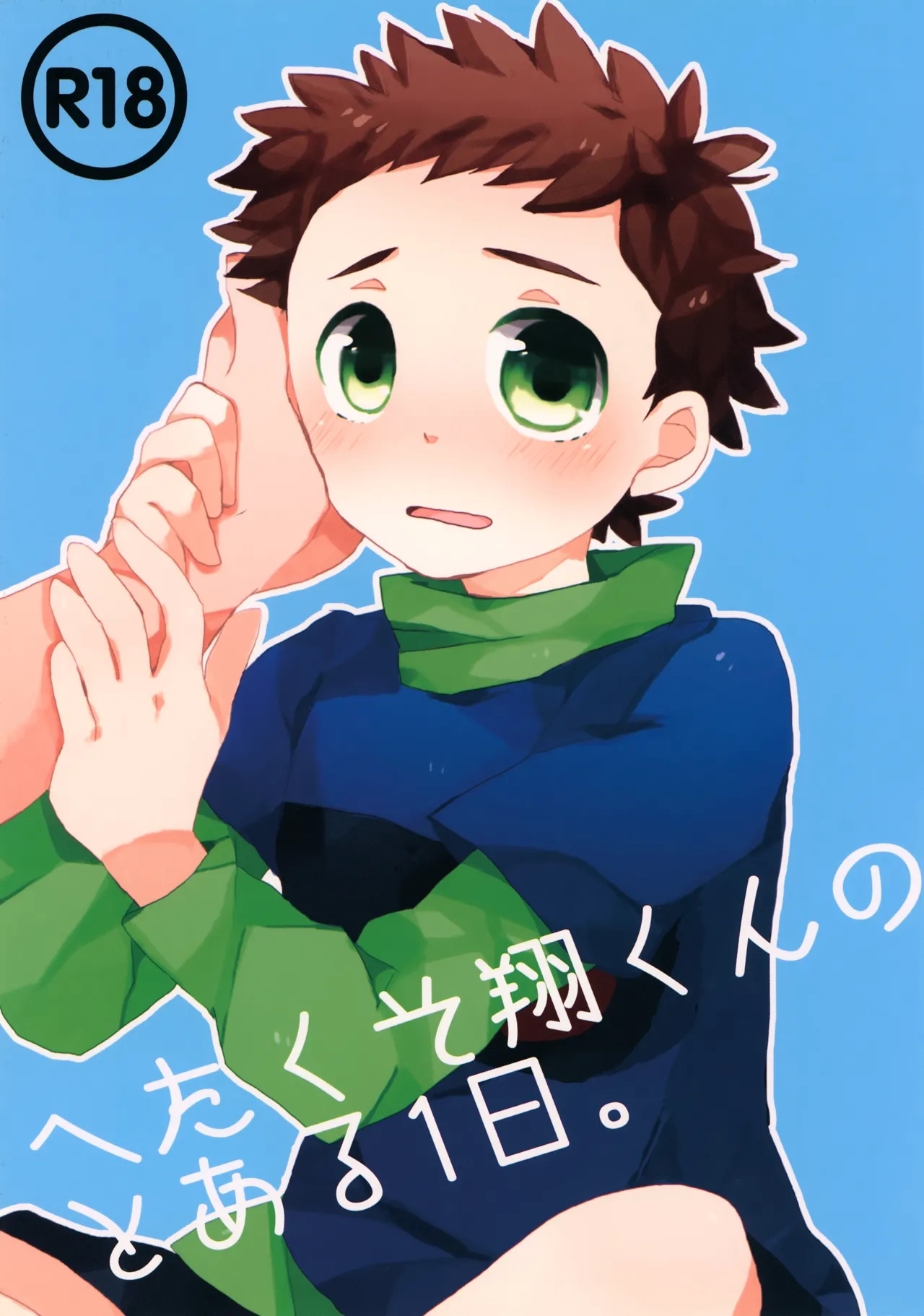 [サクライト (うたな)] へたくそ翔くんのとある1日。 (銀河へキックオフ!!) - Hentaiaz.com - 1