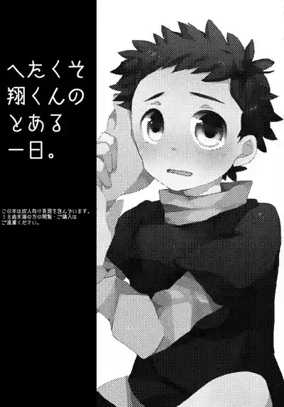 Hetakuso Shou-kun no to Aru Ichinichi. 2