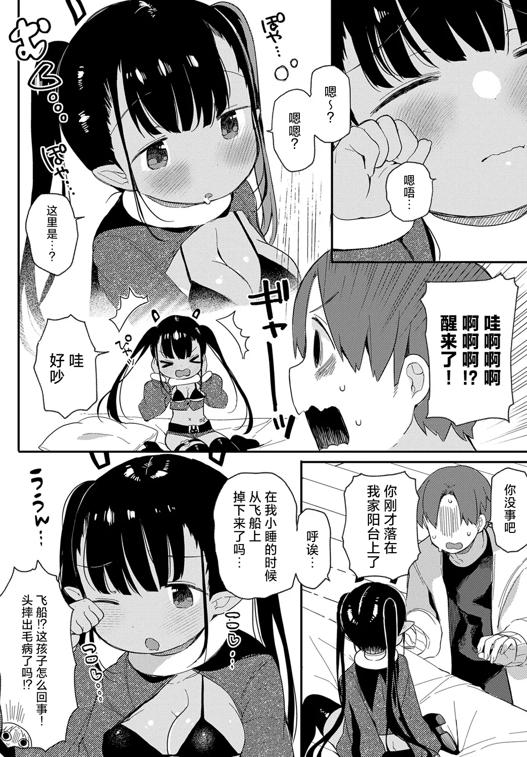 Uchu而来的侵略者♡ - Page 6