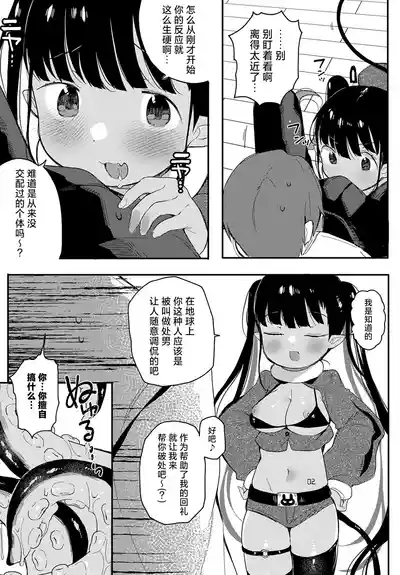 Uchu而来的侵略者♡ 9