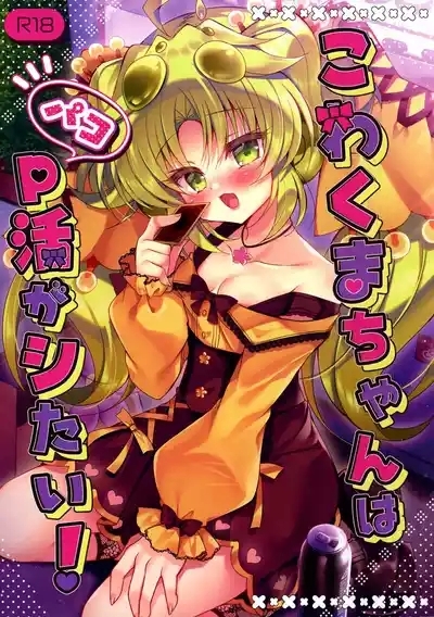 Kowakuma-chan wa P Katsu ga Shitai! 1