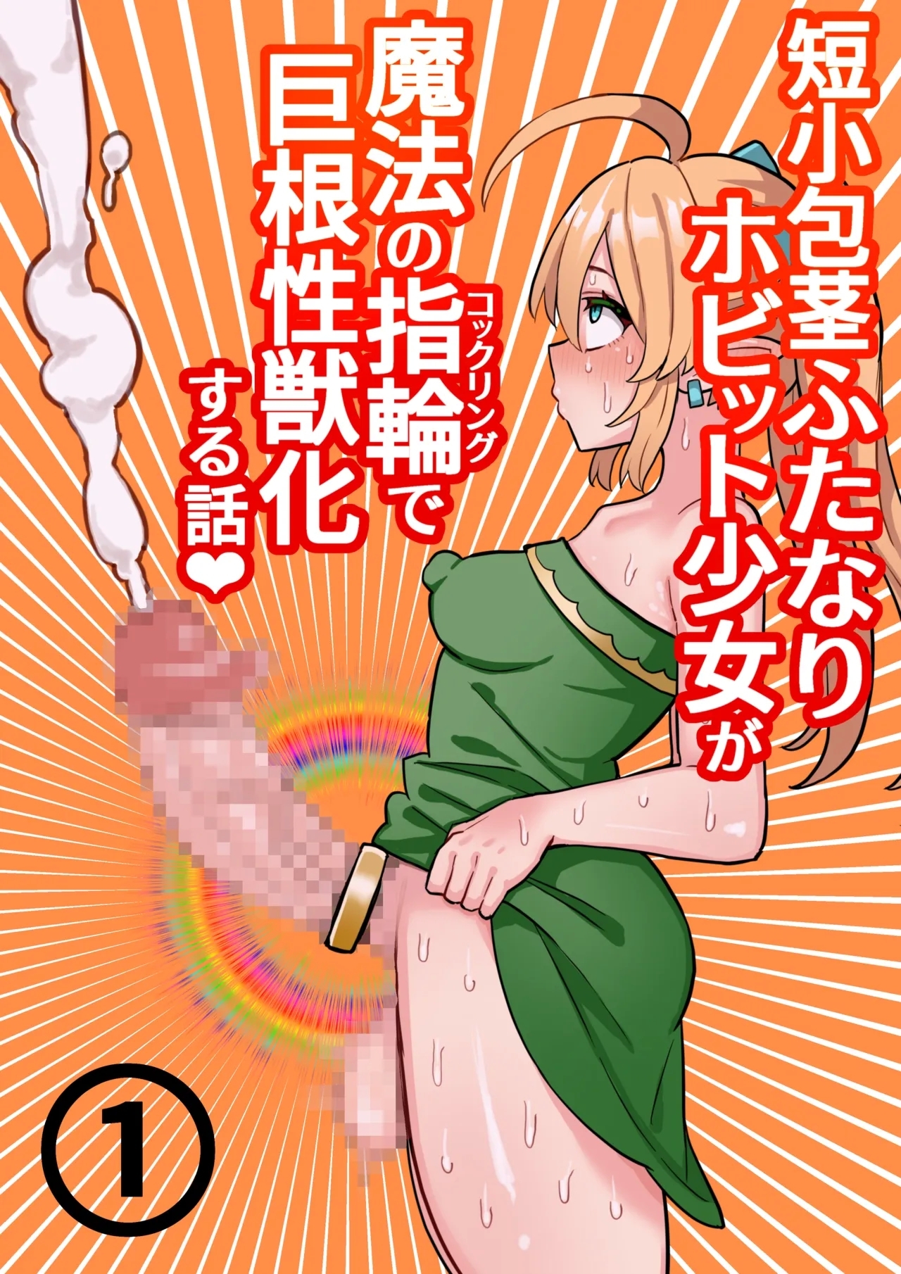 Tanshou Houkei Futanari Hobbit Shoujo ga Mahou no Yubiwa de Kyokon Seiyoku Monster ni naru Hanashi 1-3 - Page 1