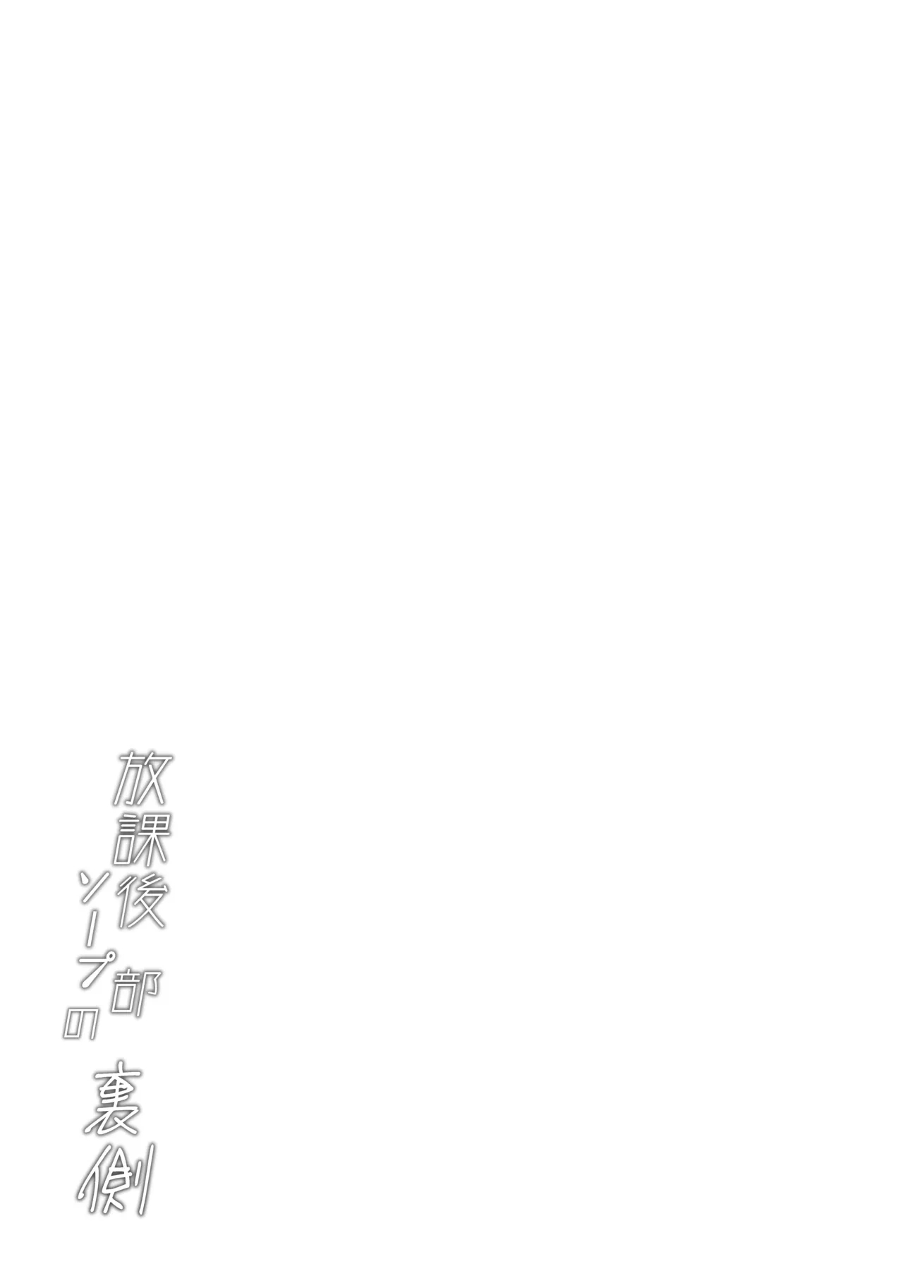 Houkago Soap-bu no Uragawa - Page 55