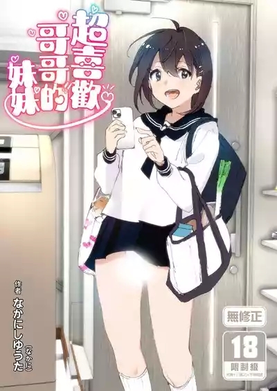 Onii-chan no Koto ga Daisuki!! na Imouto no Hanashi | 超喜歡哥哥的妹妹 1