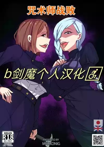 咒术师战败 1