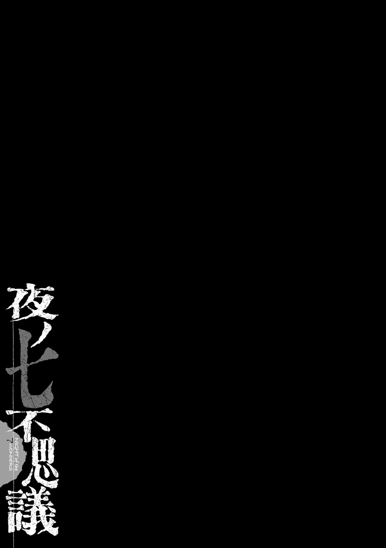 Yoru no Nana Fushigi - NIGHT of the 7 WONDERS - Page 192