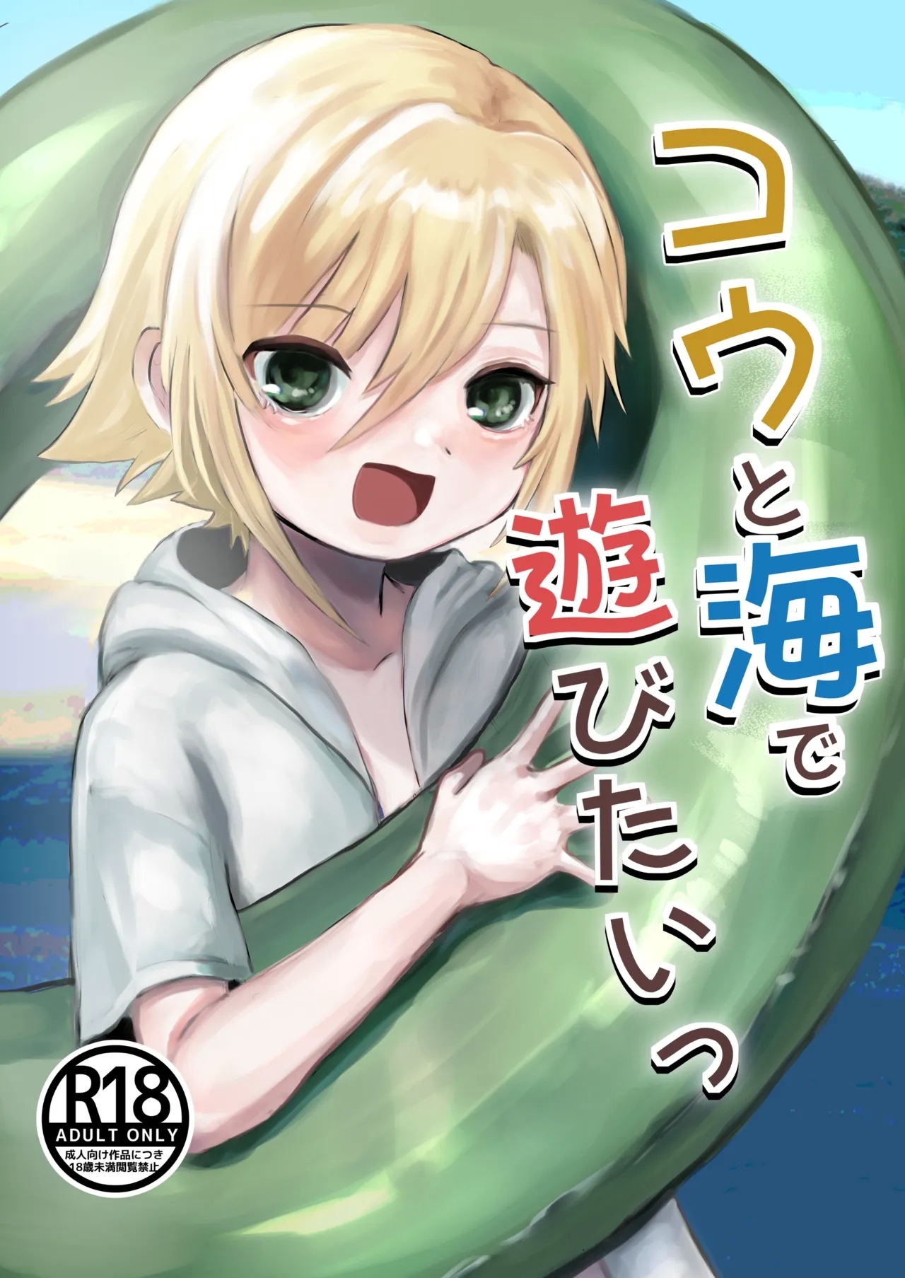 Kou to Umi de Asobitai! - Page 1