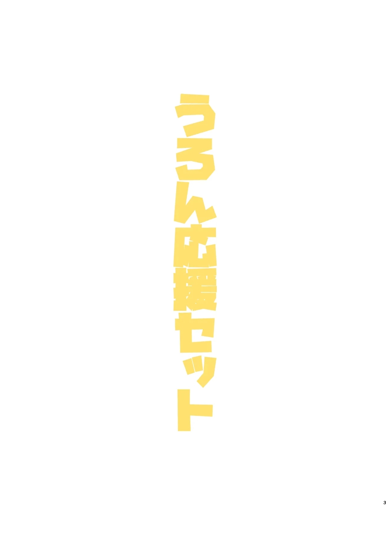 うろん応援セット - Hentaiaz.com - 1