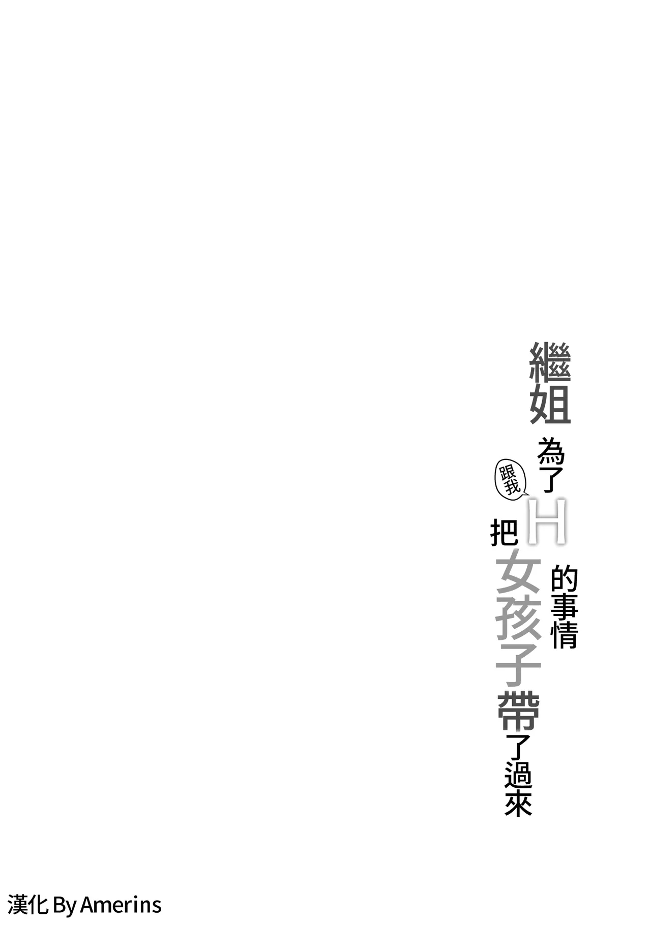 Ane ga Ore to H Suru Tame ni Onnanoko o Tsuretekuru | 繼姐為了跟我H的事情把女孩子帶了過來 - Page 4