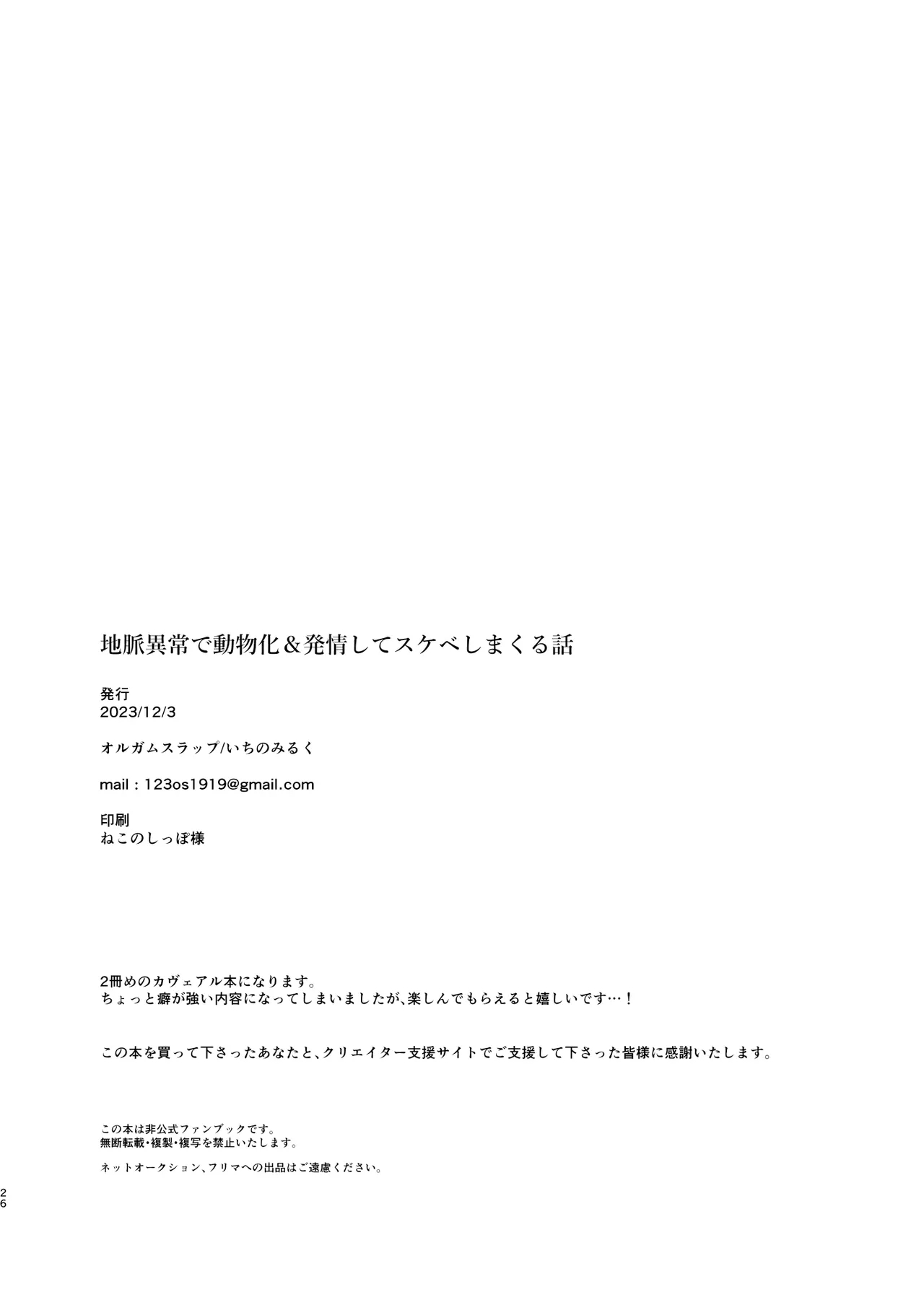 Chimyaku Ijou de Doubutsuka & Hatsujou shite Honnou no Mama Sukebe shimakuru Hanashi - Page 25
