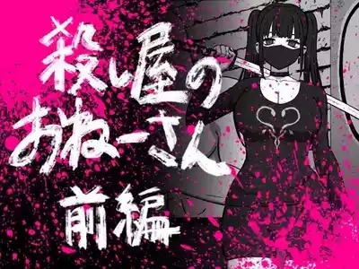Koroshiya no Onee-san Zenpen 1
