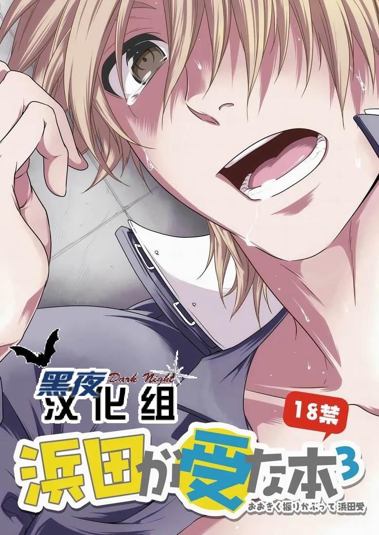 滨田是受 3 - Page 1