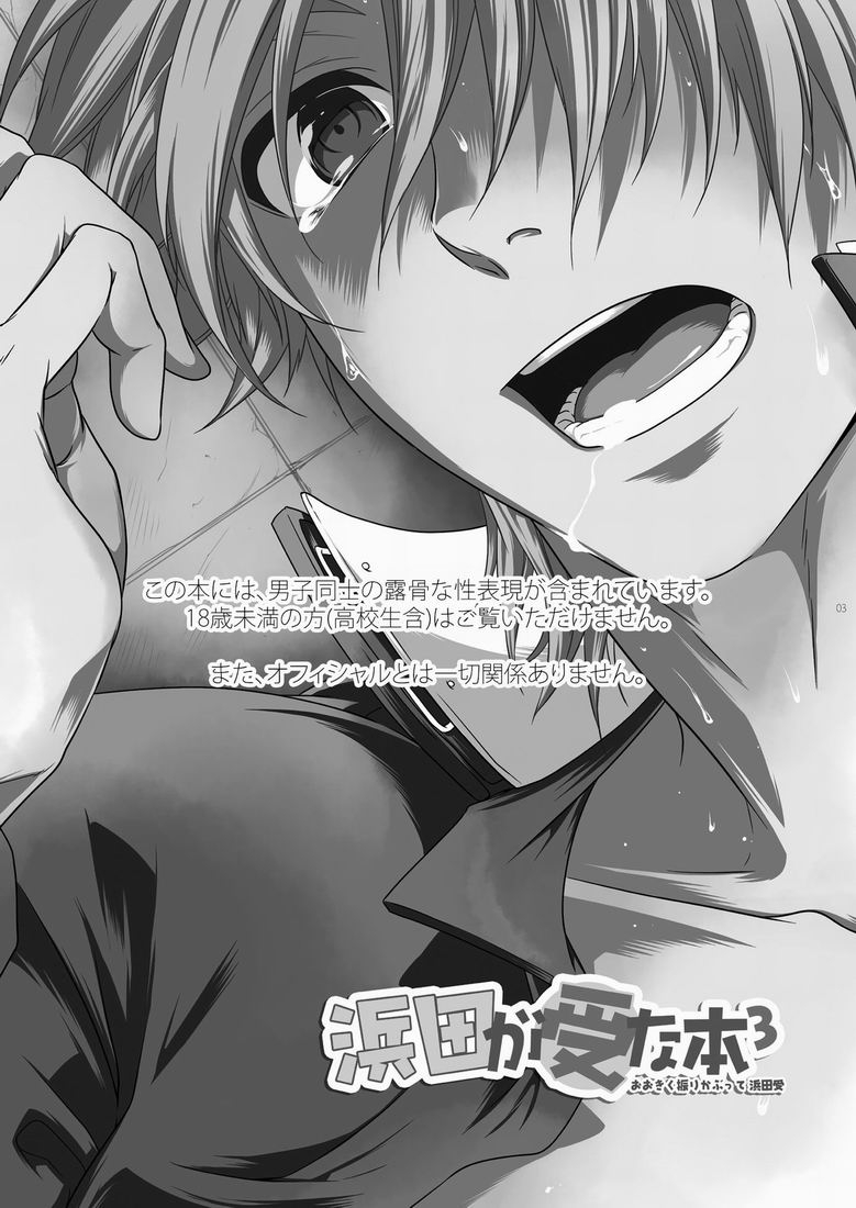 滨田是受 3 - Page 2