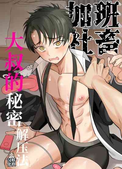 genkai shachiku ojisan no sutoresu hassan-ho | 加班社畜大叔的秘密解压法 1