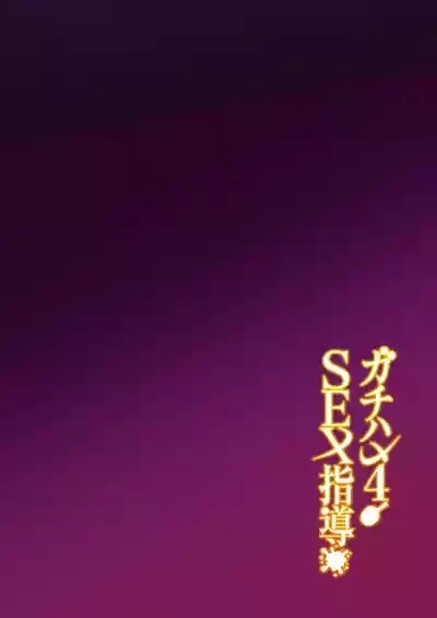 Gachihame SEX Shidou 4 | SEX指导认真做爱 4 3