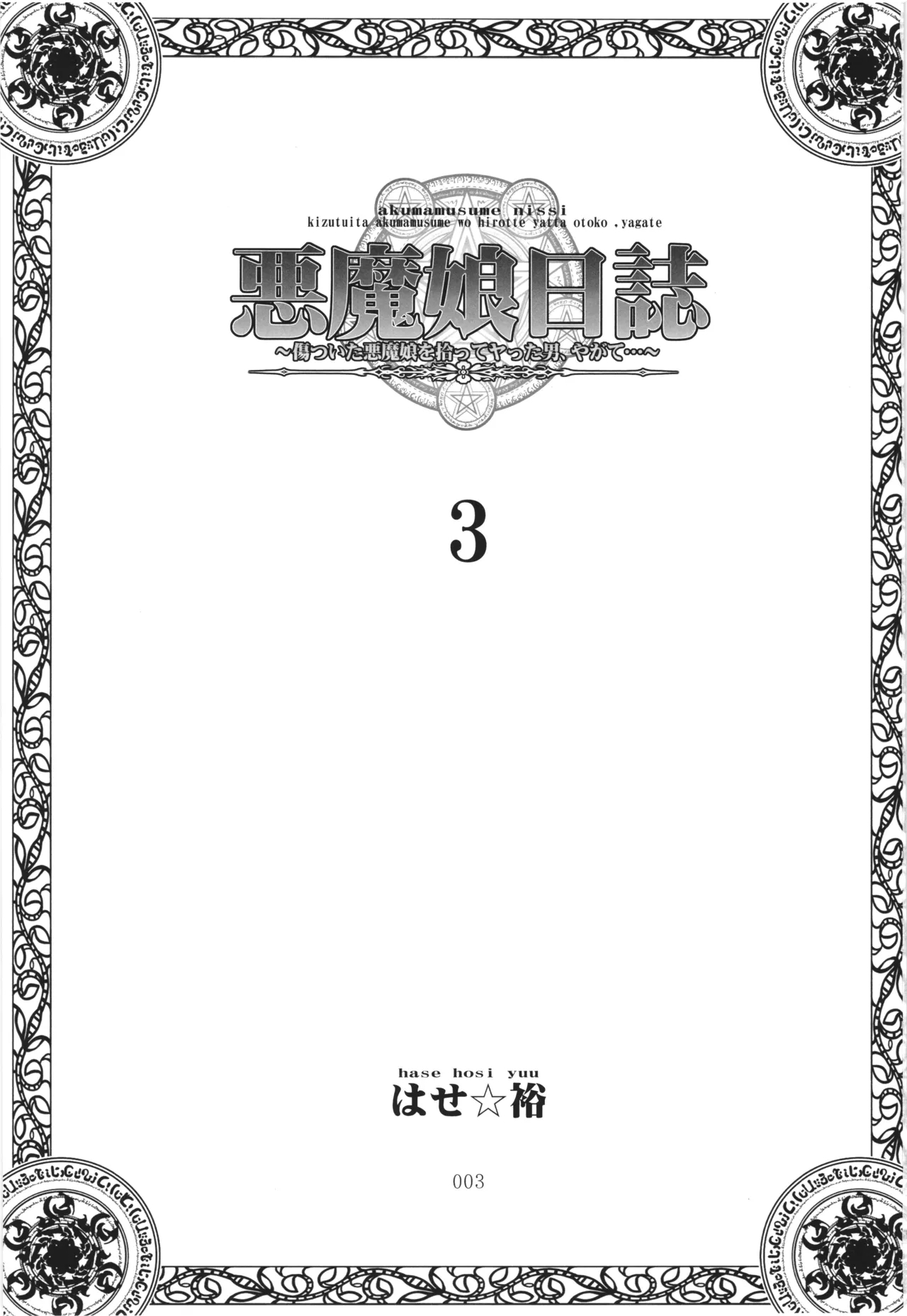 [PNOグループ (はせ☆裕)] 悪魔娘日誌 ～傷ついた悪魔娘を拾ってヤた男、やがて・・・～ Vol.3 - Hentaiaz.com - 2