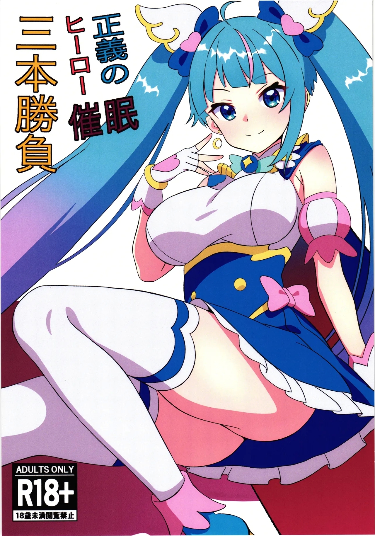 Seigi no Hero Saimin Sanbon Shoubu - Page 1