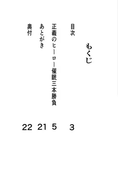 Seigi no Hero Saimin Sanbon Shoubu 3